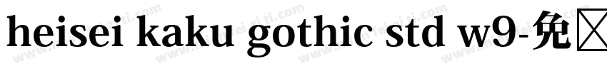 heisei kaku gothic std w9字体转换